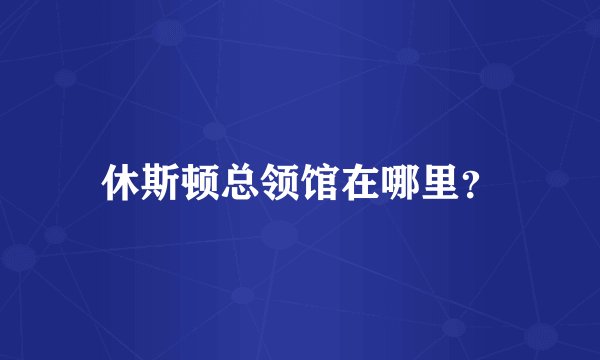 休斯顿总领馆在哪里？