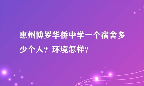 惠州博罗华侨中学一个宿舍多少个人？环境怎样？