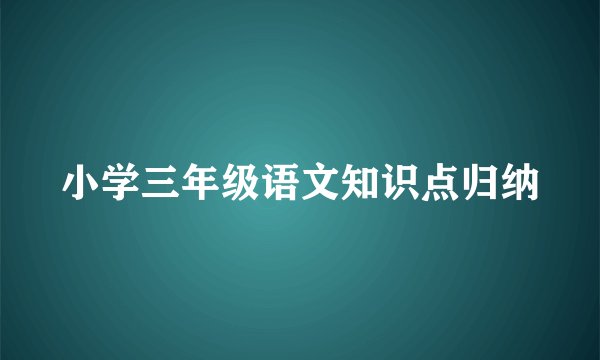 小学三年级语文知识点归纳