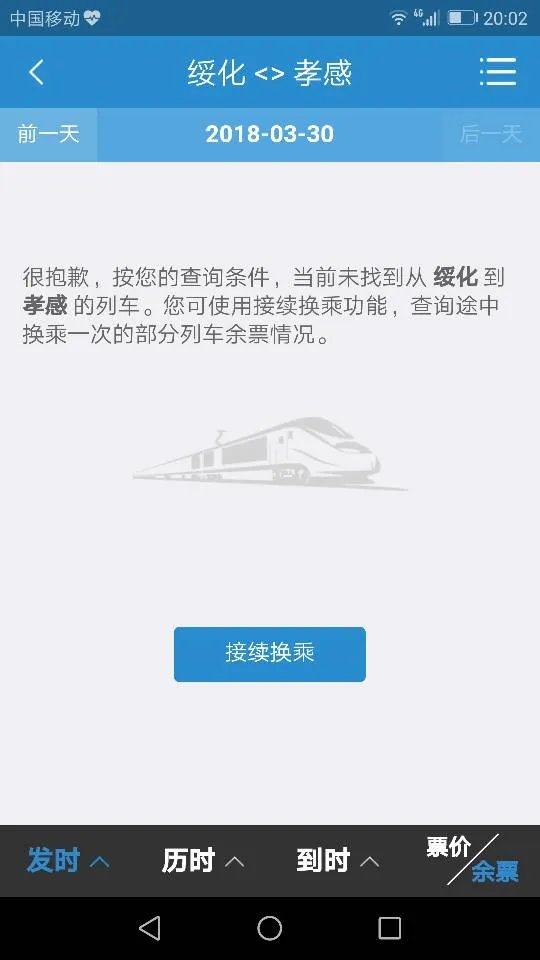 绥化到孝感火车时刻表