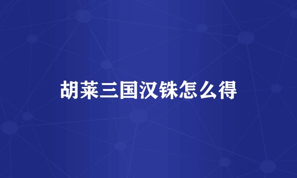 胡莱三国汉铢怎么得