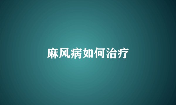麻风病如何治疗
