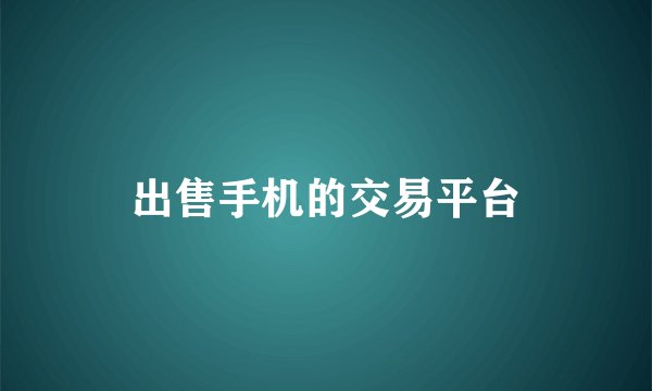 出售手机的交易平台