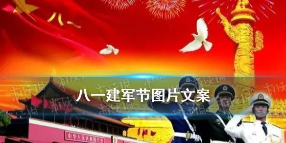 建军节图片文案 八一建军节朋友圈文案分享