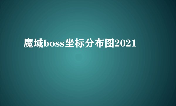 魔域boss坐标分布图2021