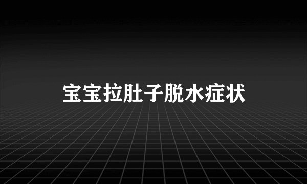 宝宝拉肚子脱水症状