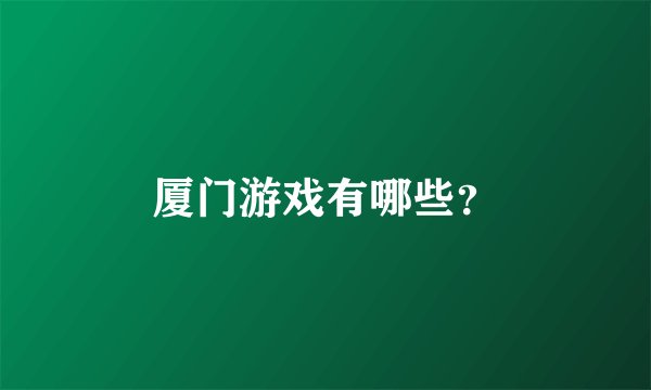 厦门游戏有哪些？