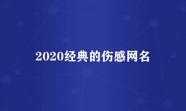 2020经典的伤感网名