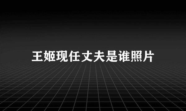 王姬现任丈夫是谁照片