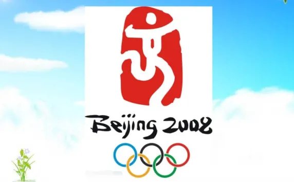 2008年北京奥运会会标巧妙的从京字的什么演化而来