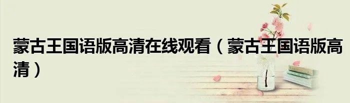 蒙古王国语版高清在线观看（蒙古王国语版高清）