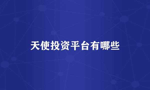 天使投资平台有哪些