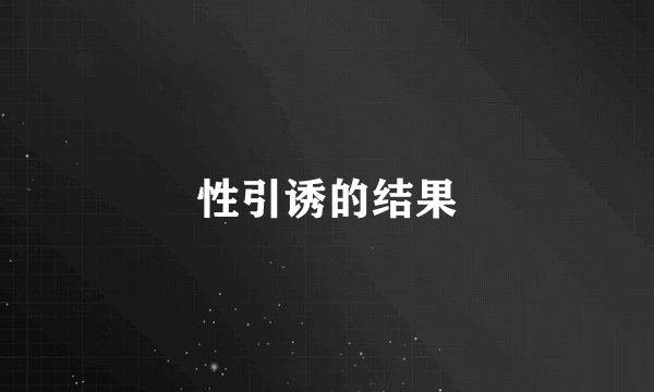 性引诱的结果