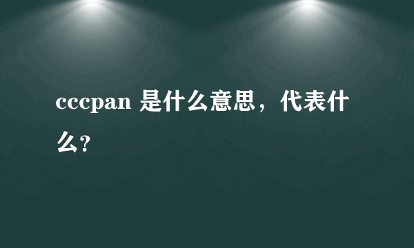 cccpan 是什么意思，代表什么？