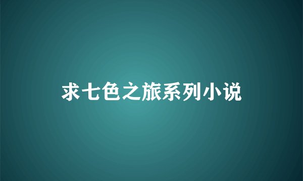 求七色之旅系列小说
