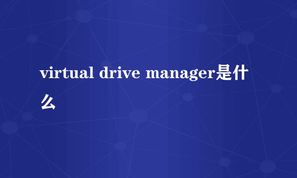 virtual drive manager是什么