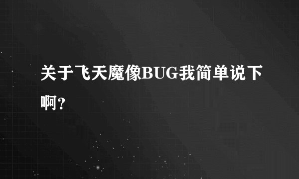 关于飞天魔像BUG我简单说下啊？