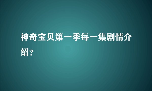神奇宝贝第一季每一集剧情介绍？