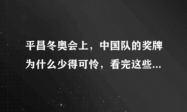 平昌冬奥会上，中国队的奖牌为什么少得可怜，看完这些你就明白了