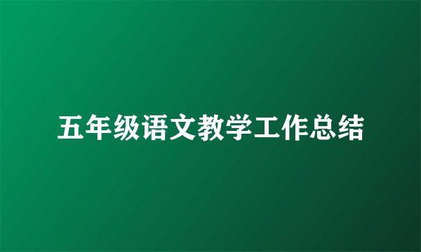 五年级语文教学工作总结