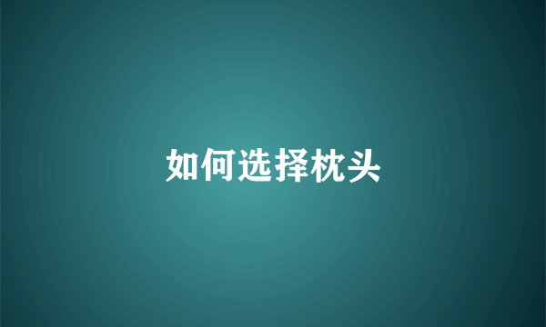 如何选择枕头