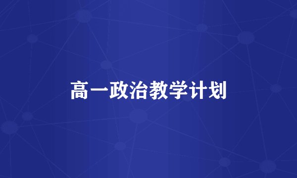高一政治教学计划