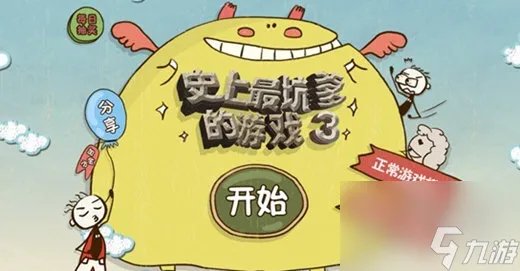 史上最坑爹的游戏3攻略大全史小坑的爆笑生活3全通关答案