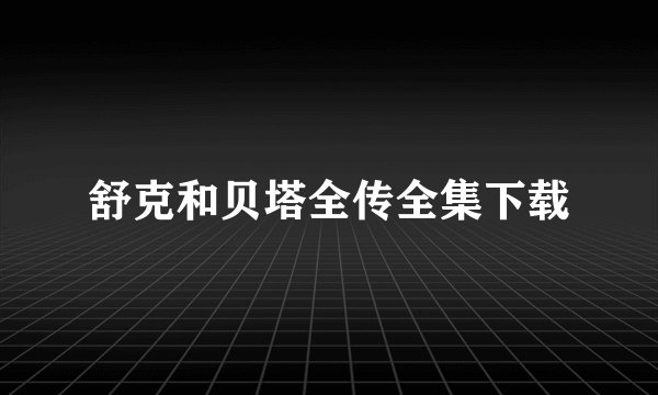 舒克和贝塔全传全集下载