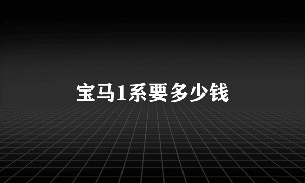 宝马1系要多少钱