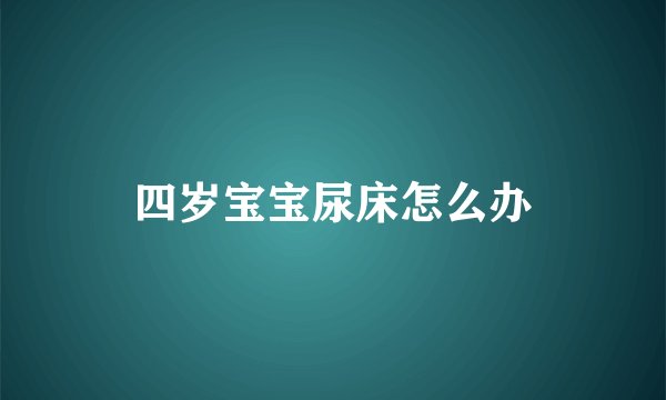 四岁宝宝尿床怎么办