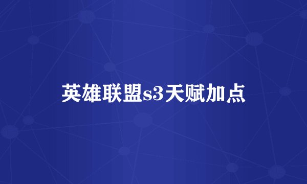 英雄联盟s3天赋加点