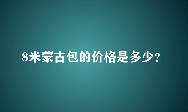 8米蒙古包的价格是多少？