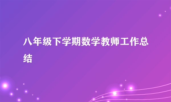 八年级下学期数学教师工作总结