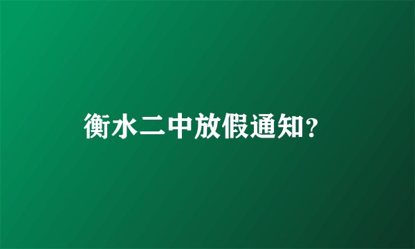 衡水二中放假通知？