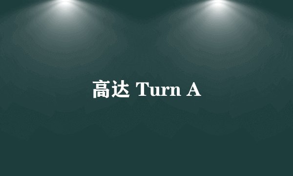 高达 Turn A