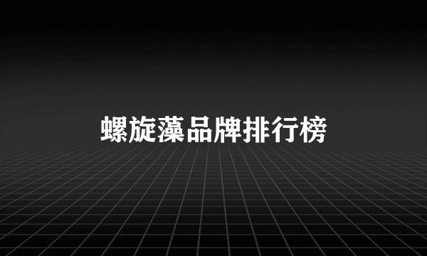 螺旋藻品牌排行榜