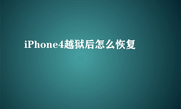 iPhone4越狱后怎么恢复