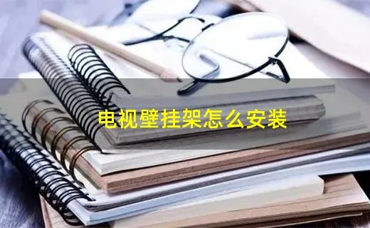 电视壁挂架怎么安装