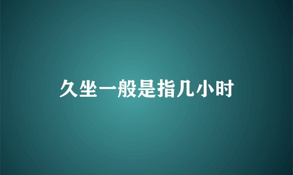 久坐一般是指几小时