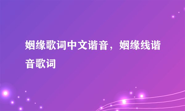 姻缘歌词中文谐音，姻缘线谐音歌词