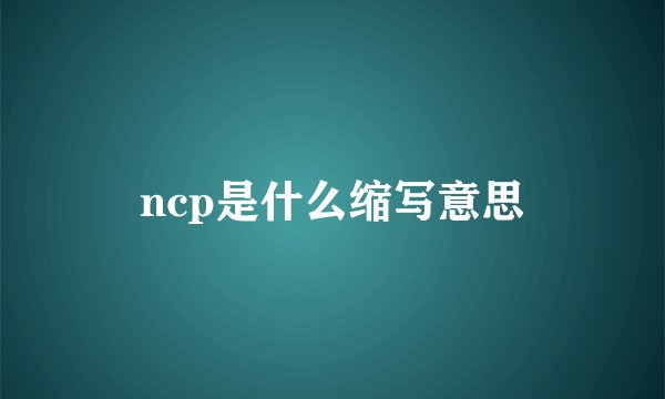ncp是什么缩写意思
