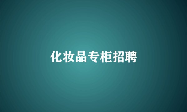 化妆品专柜招聘