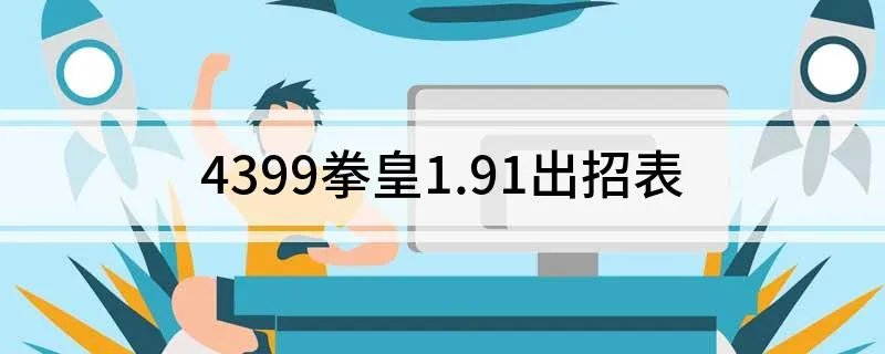 4399拳皇1.91出招表 4399拳皇1.91出招表介绍