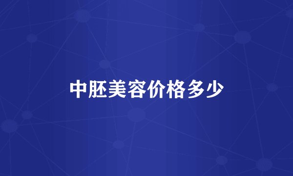 中胚美容价格多少