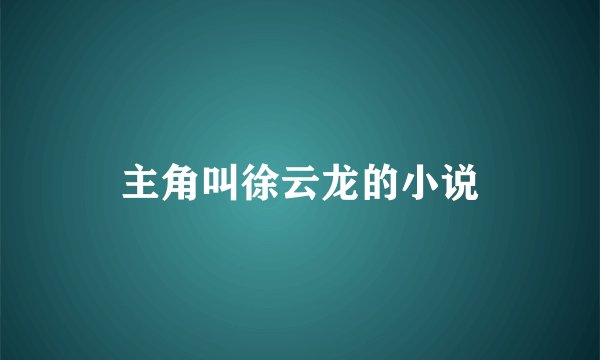 主角叫徐云龙的小说