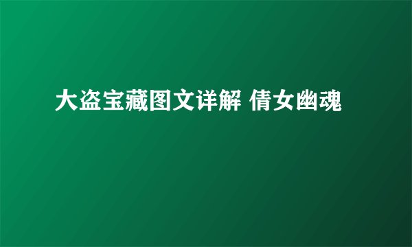 大盗宝藏图文详解 倩女幽魂