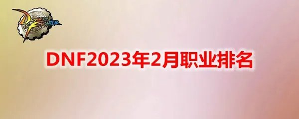 DNF2023年2月职业排名