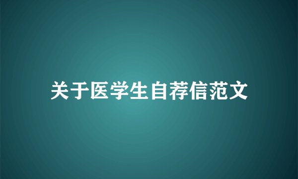 关于医学生自荐信范文