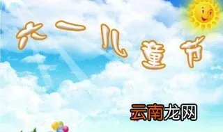 六一儿童节妈妈对孩子说的话 六一儿童节妈妈对孩子说点什么话