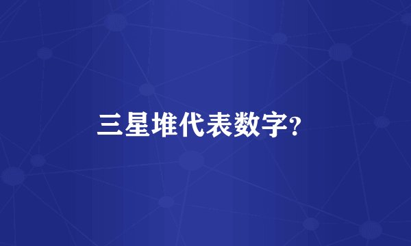 三星堆代表数字？